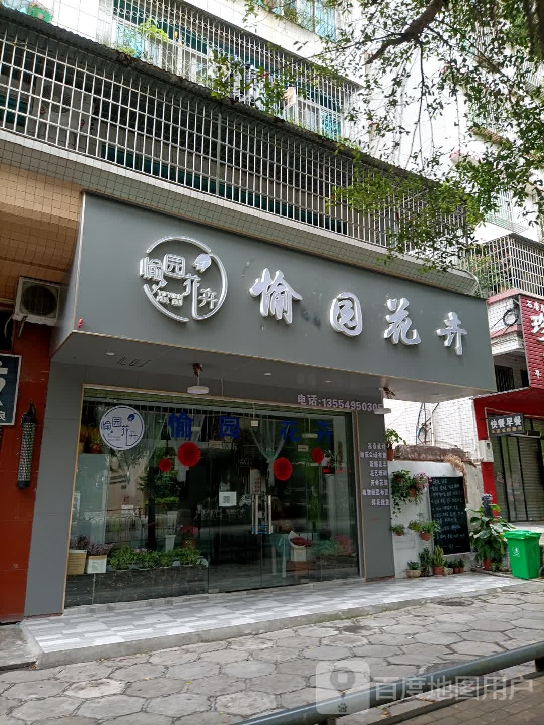 愉园花卉(新福五路123号店)
