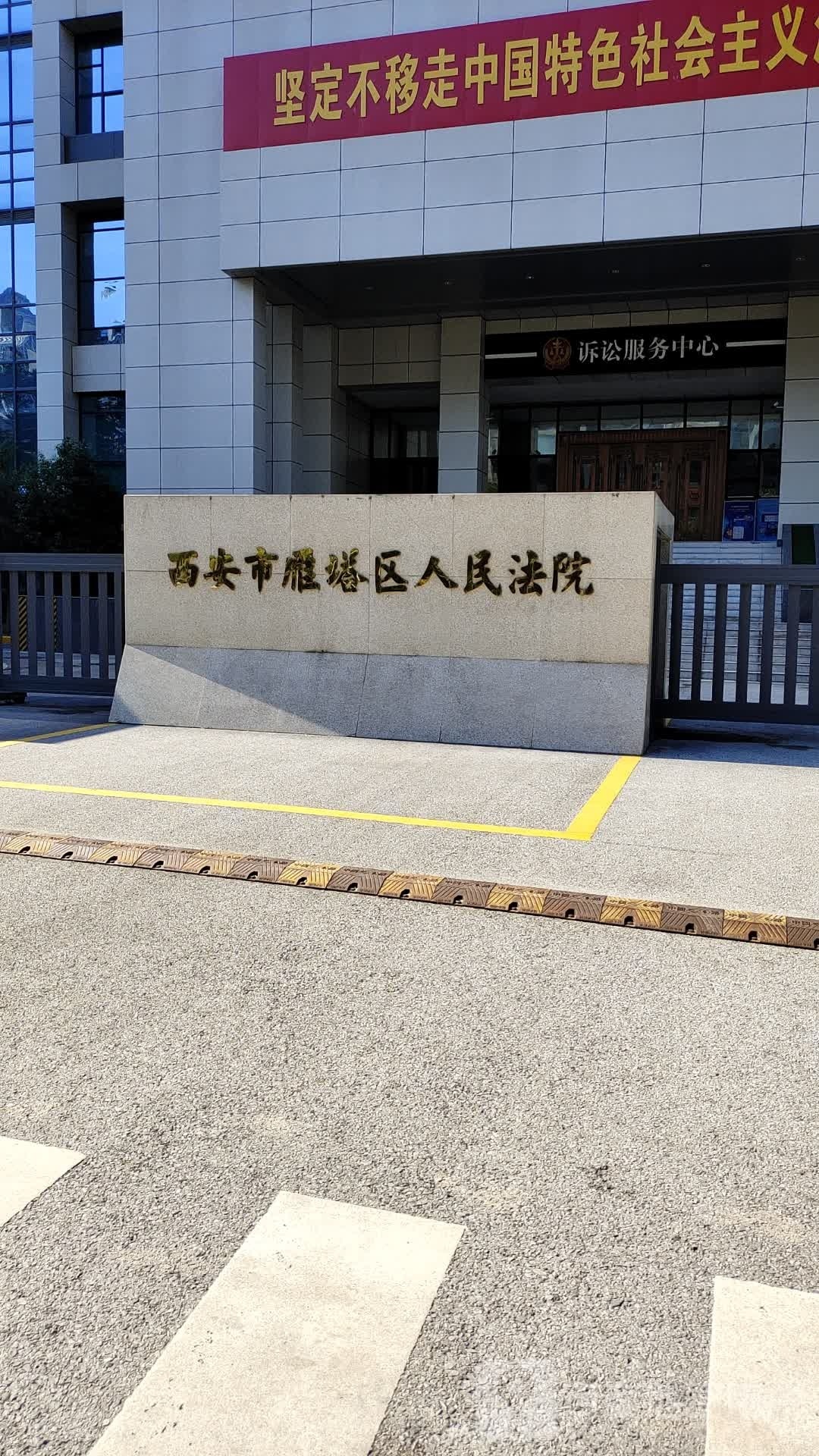 西安市雁塔区人民法院
