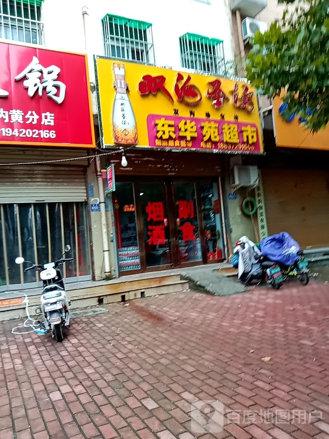 东华源超市