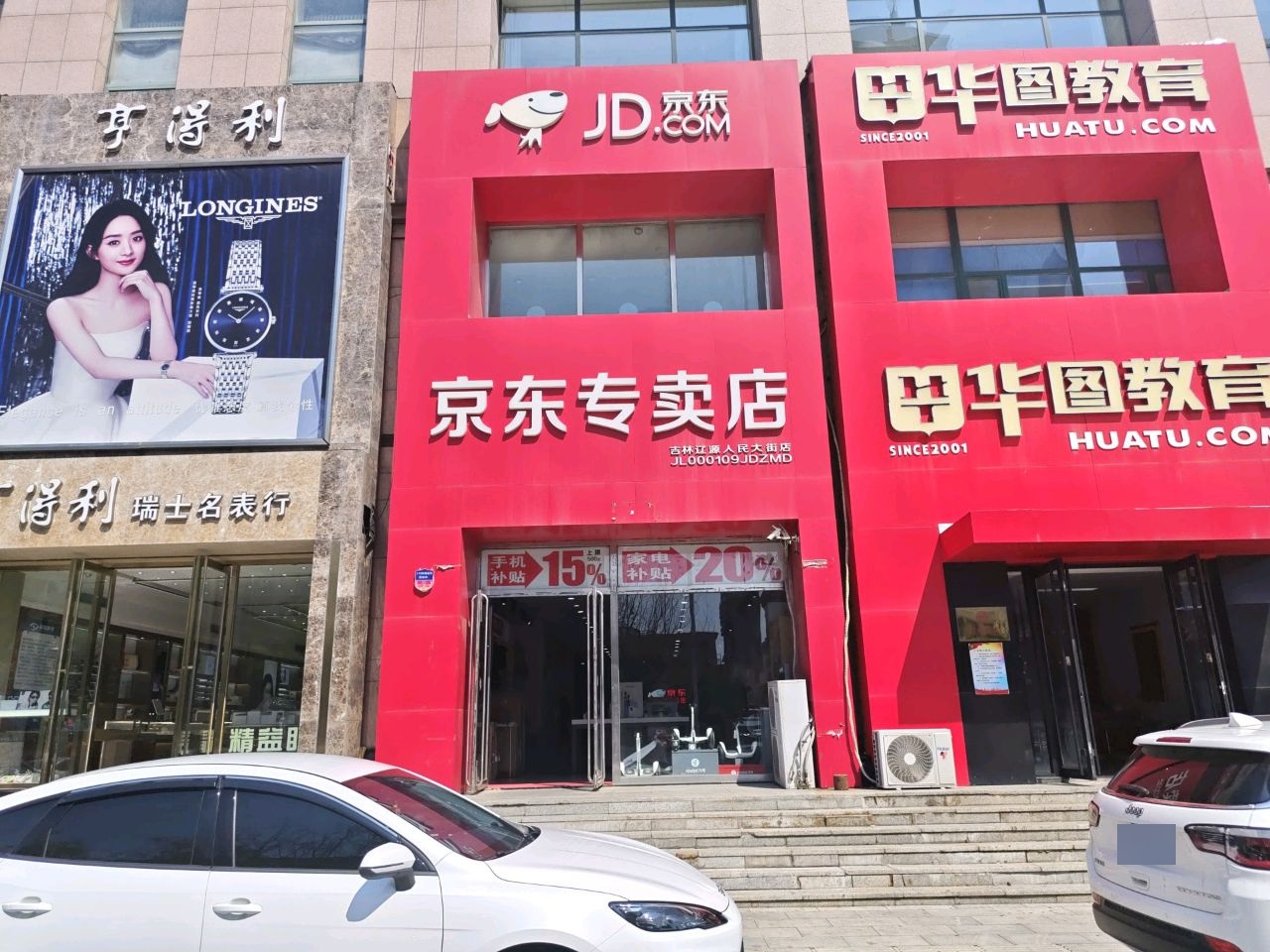 京东专卖店吉林省辽源市人民大街店