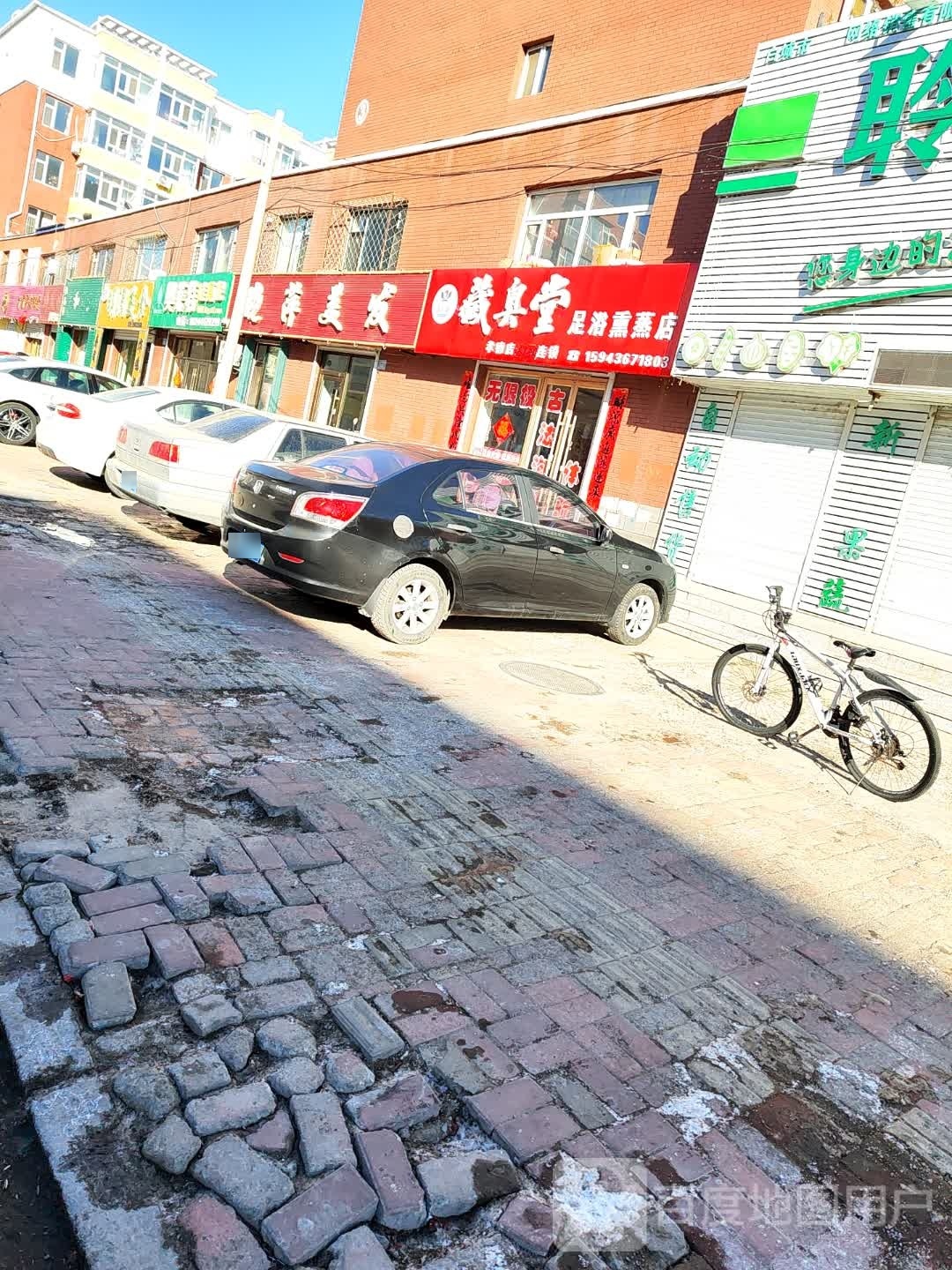 藏奥堂足浴熏蒸店(松辽南街店)