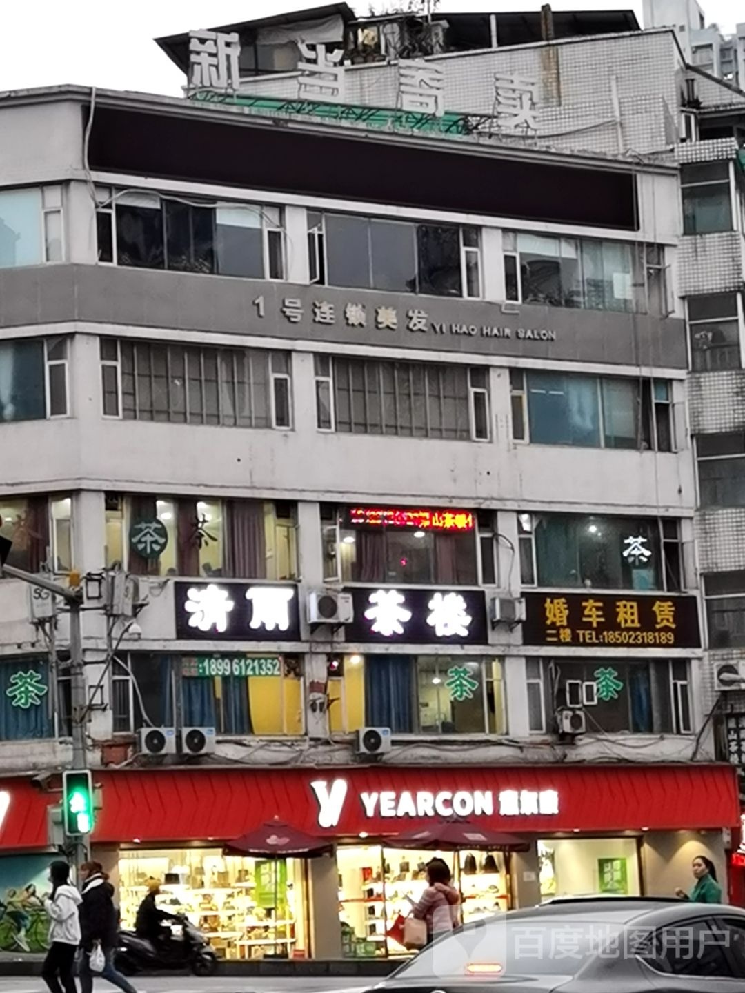 1号连锁美发