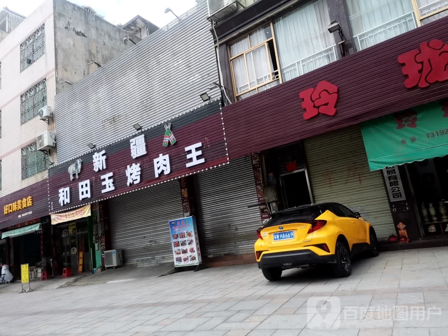 新疆和田玉烤肉王(牧羊路店)