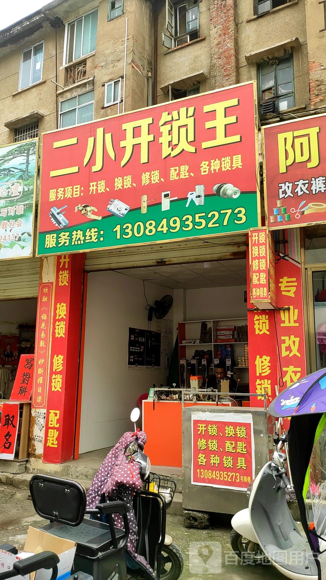二小开锁王