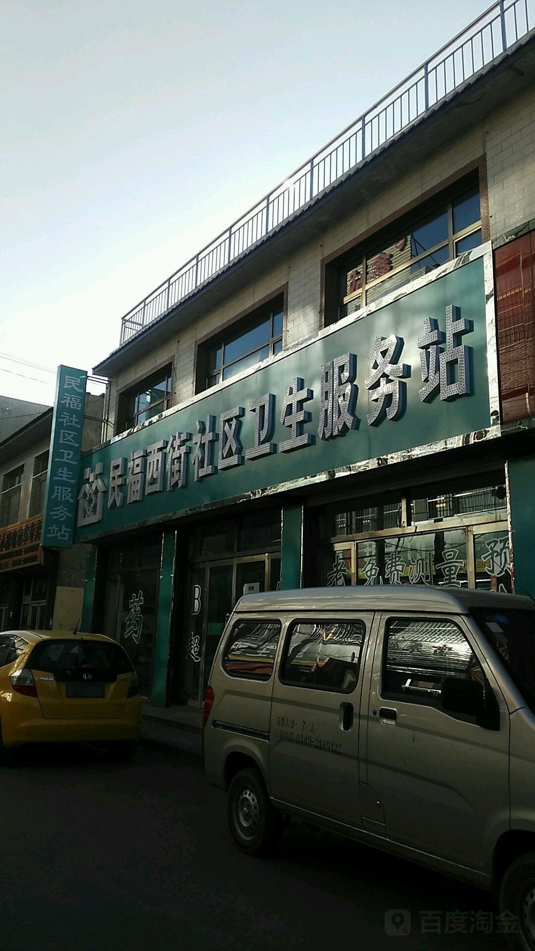 朔州市朔城区民福西街