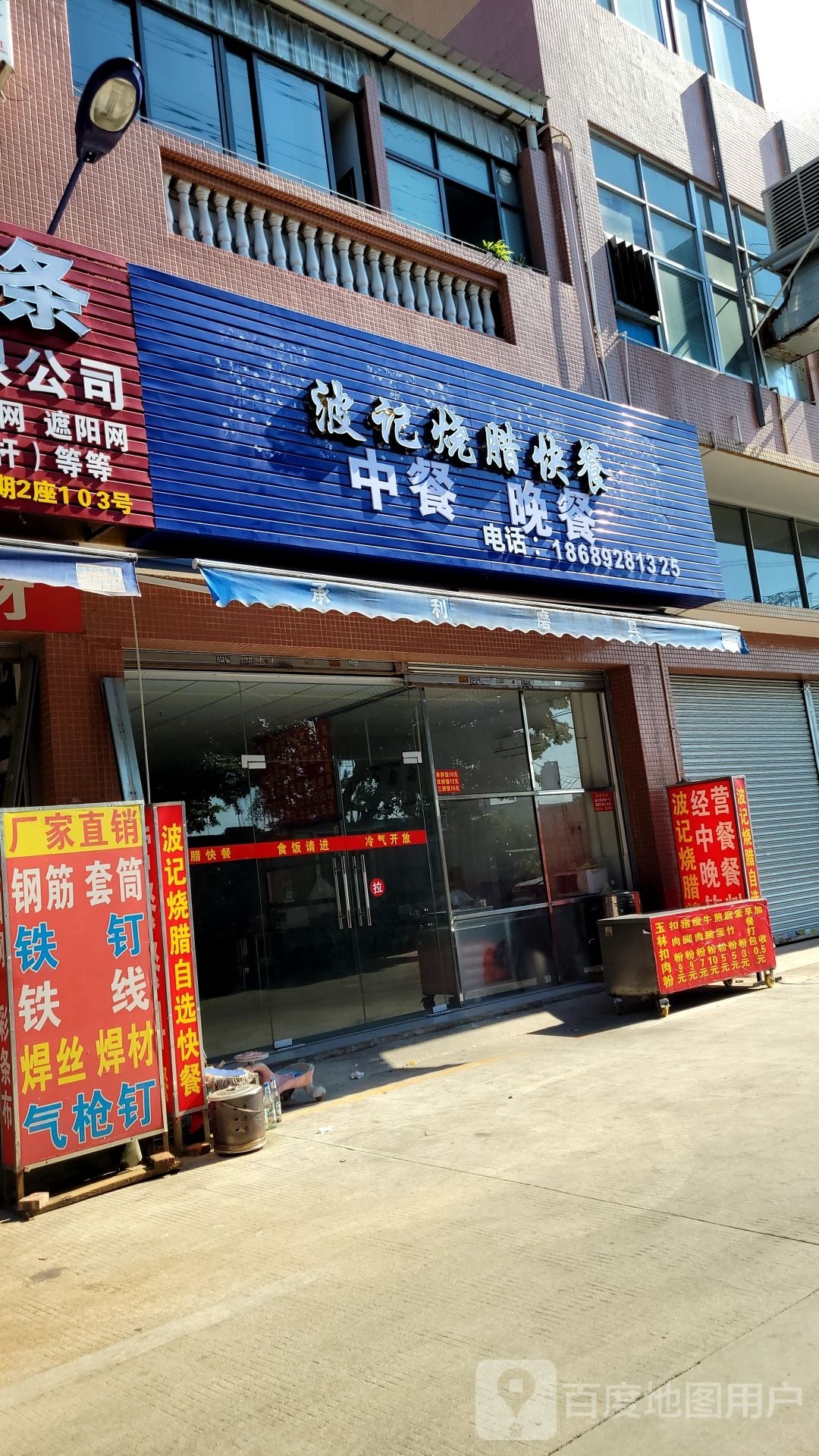 波记烧腊快餐(天富来国际工业城9期店)