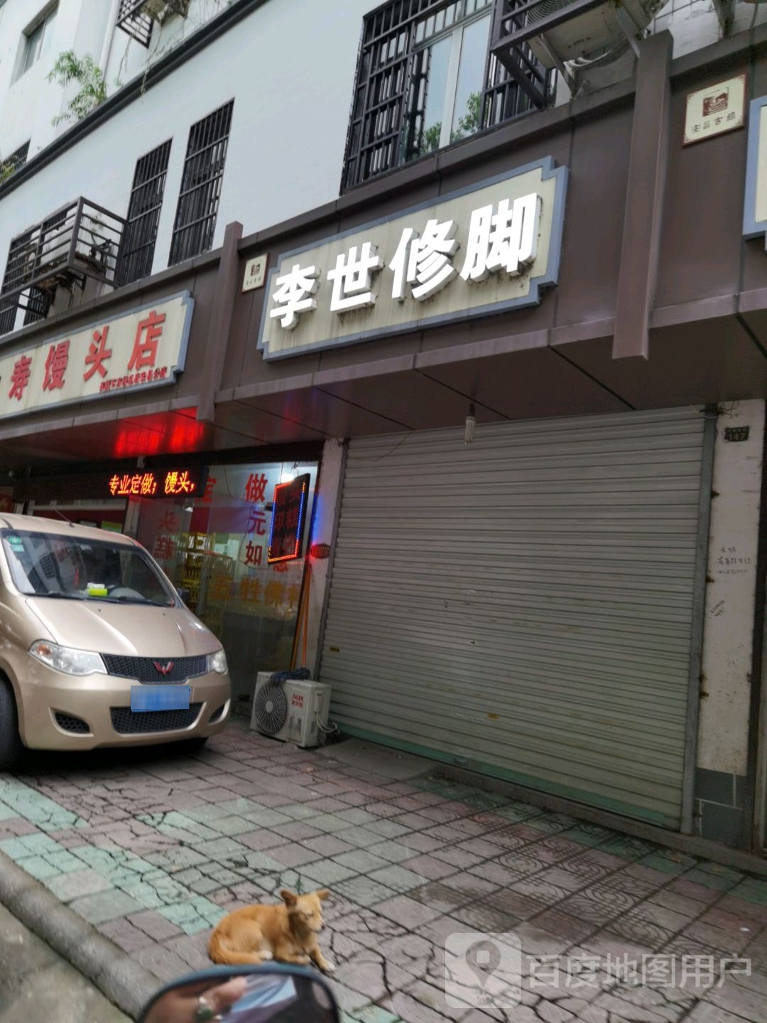 李世修脚(环镇南路店)