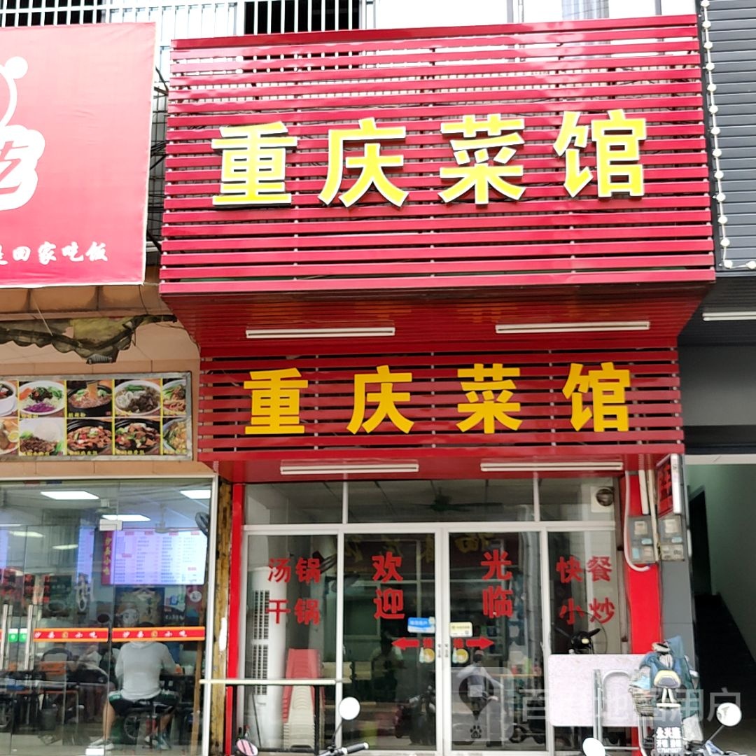 重庆市馆(丽日生活汇银座店)