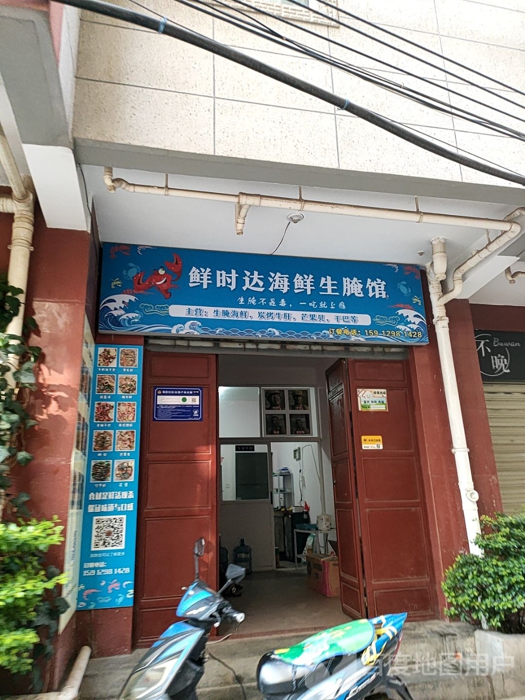 鲜时达海先生腌馆