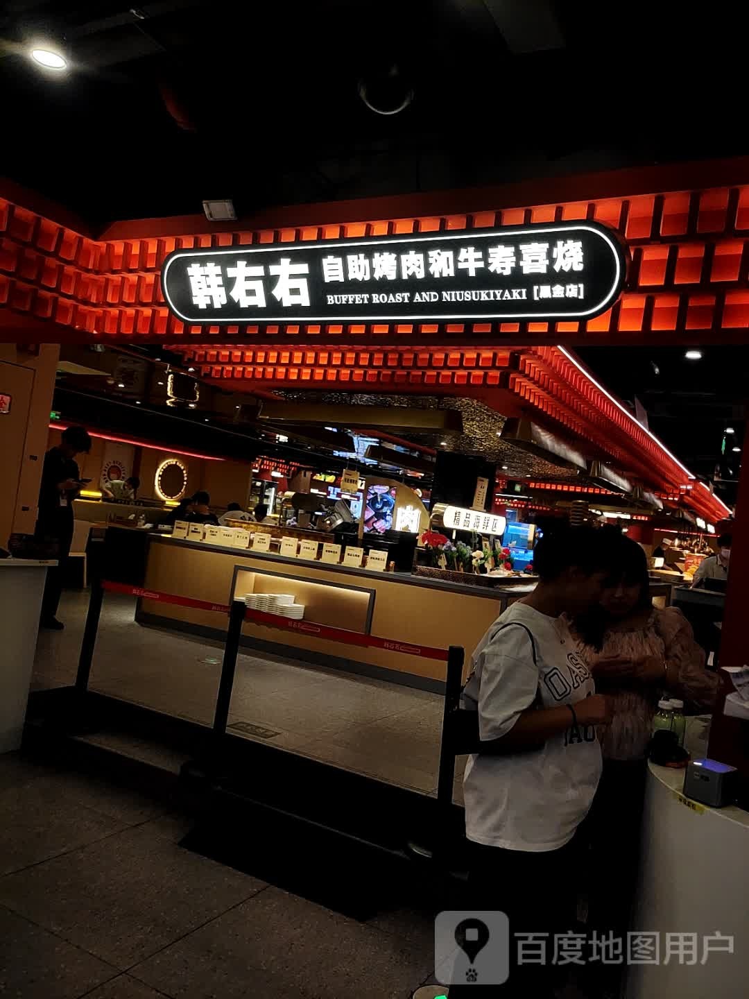 氦韩右斥右自助烤肉和牛寿喜烧(无锡荟聚中心店)