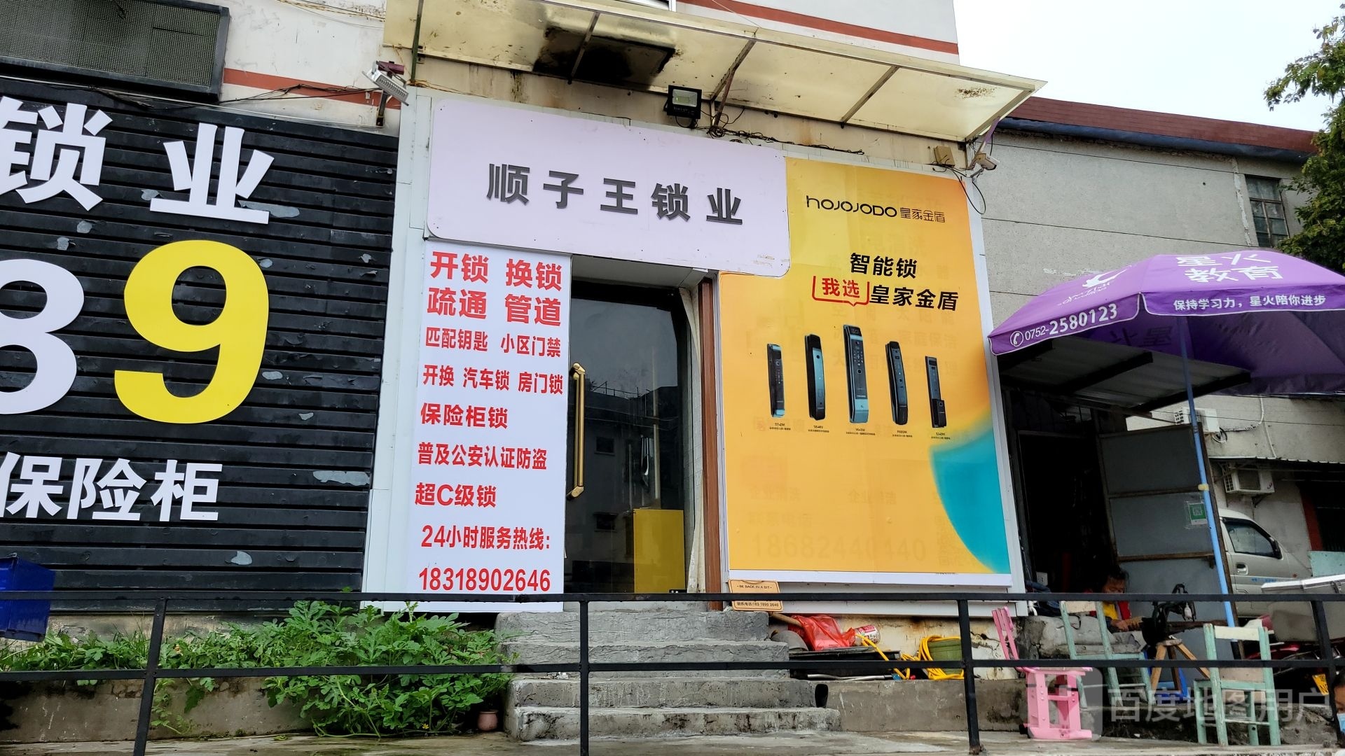 顺子王锁业开锁换锁疏通管道