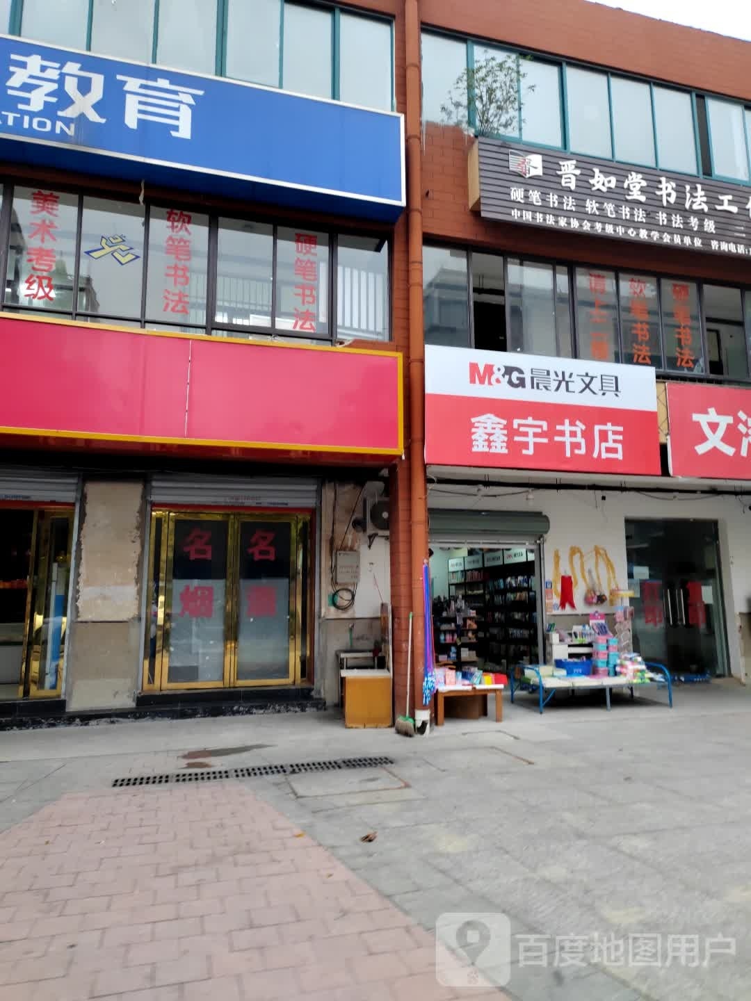 鑫与书店