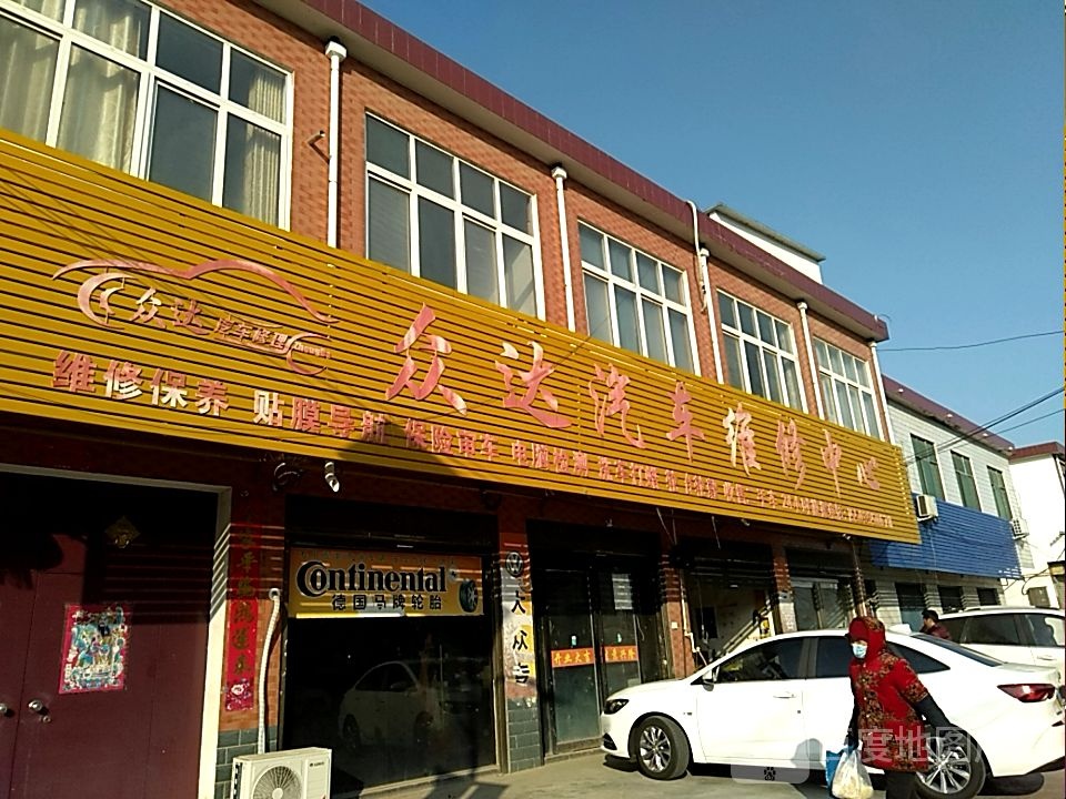 众达汽车维修中心