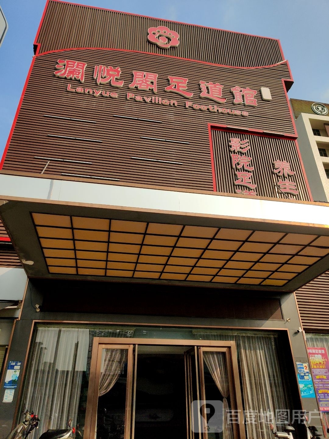 澜悦阁足道馆(宏大商贸城店)