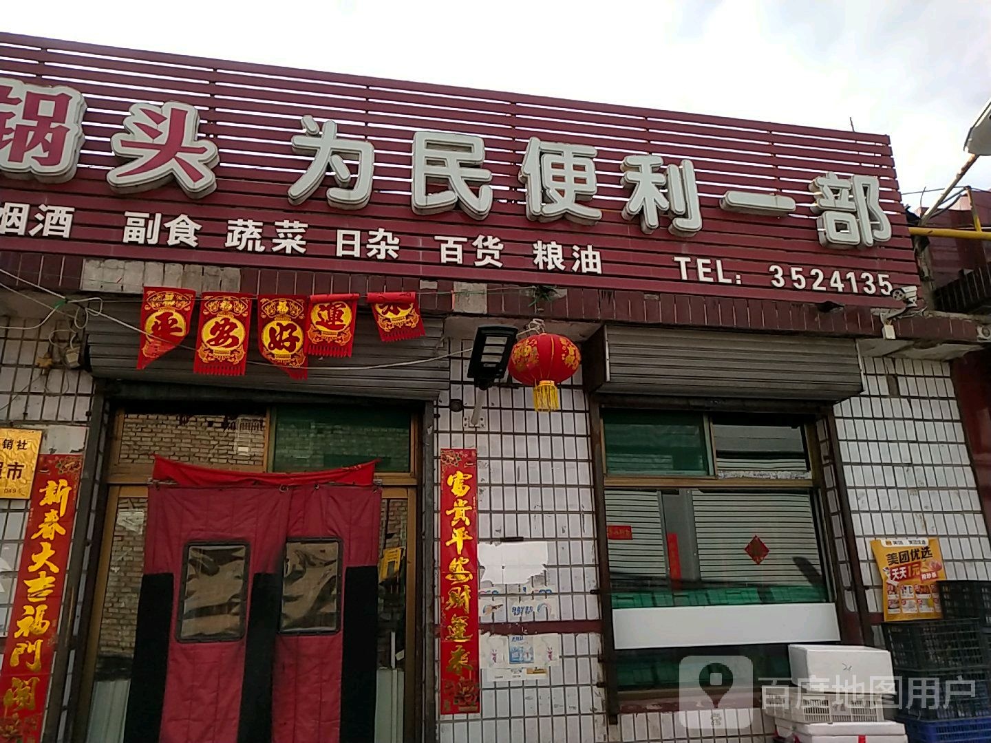 为民便利一部(移民路店)