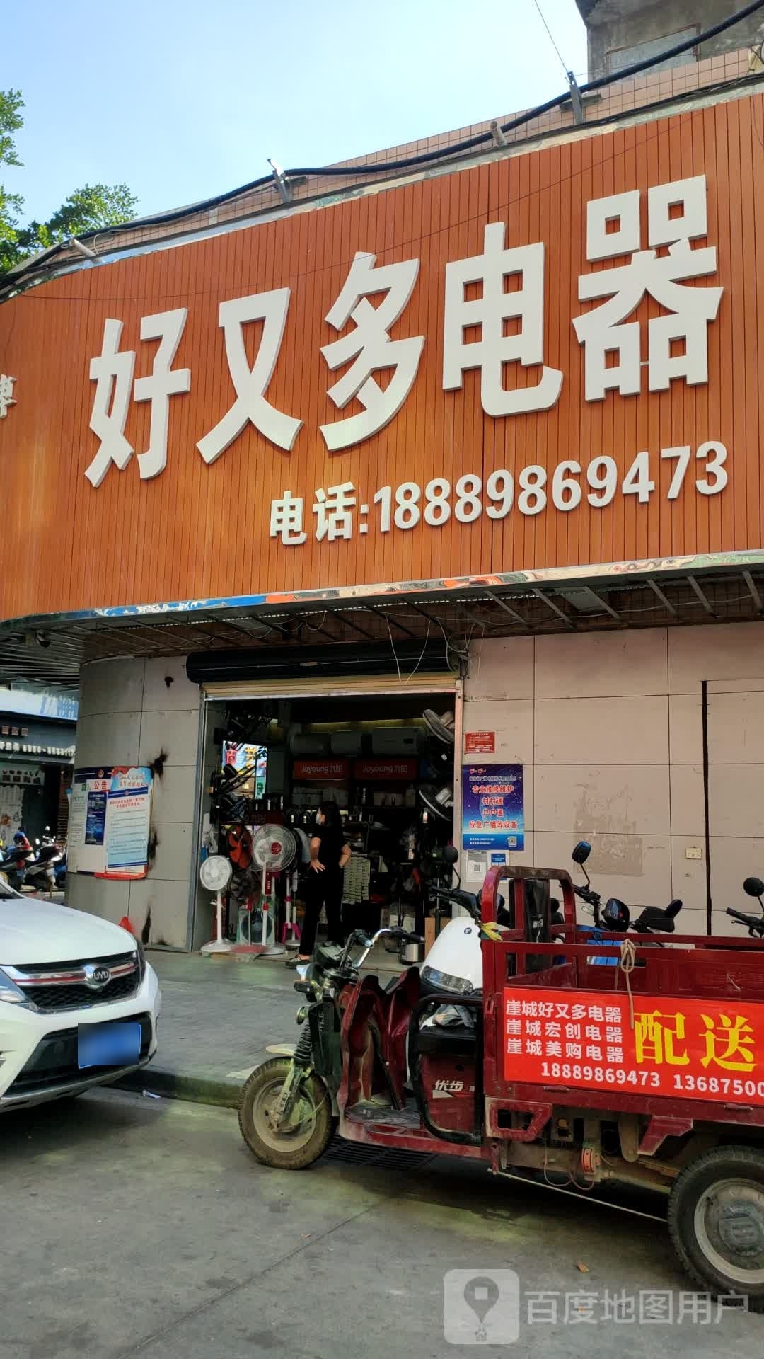 好又多电器