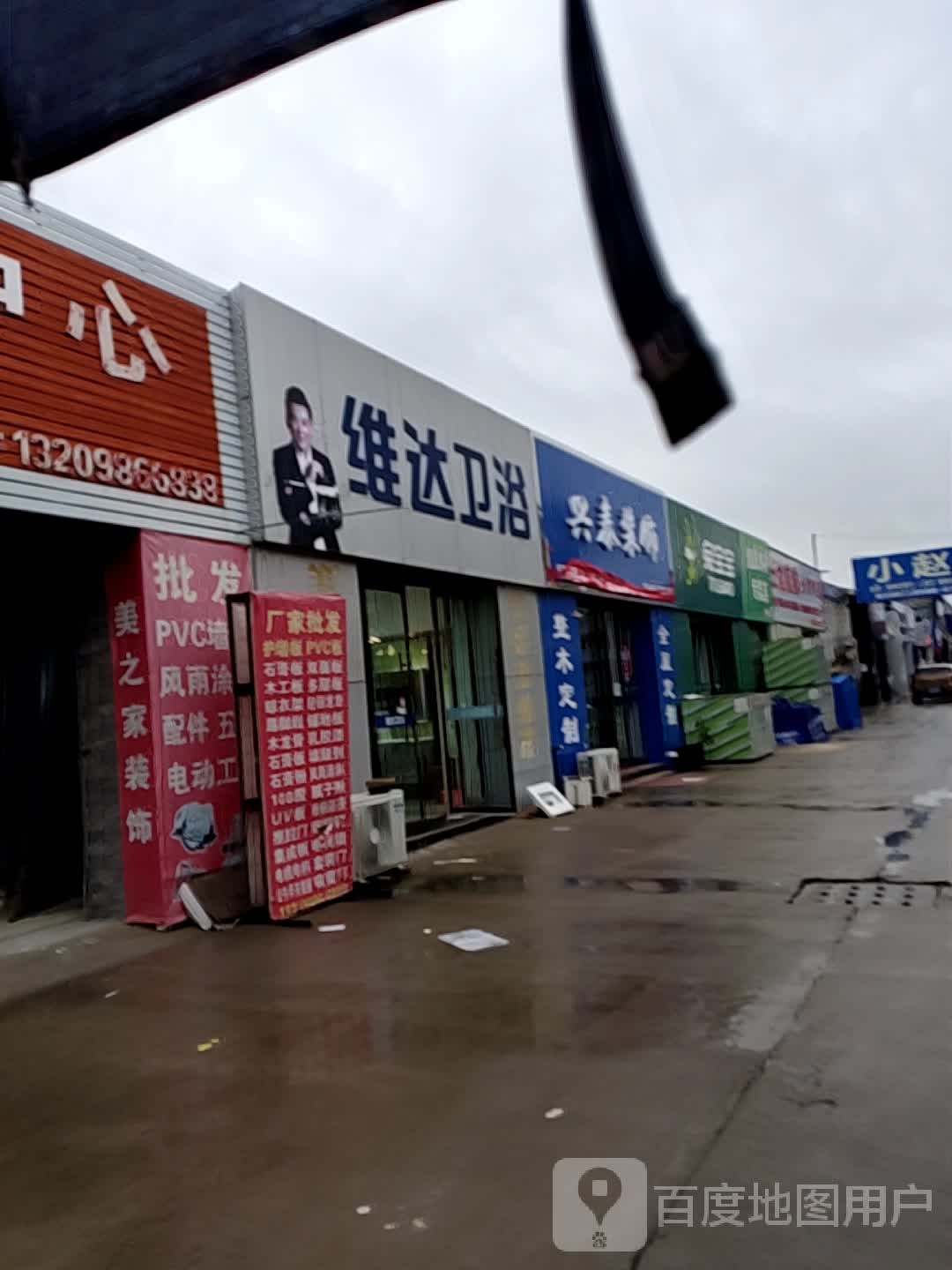 维达卫浴(恒东装饰城店)