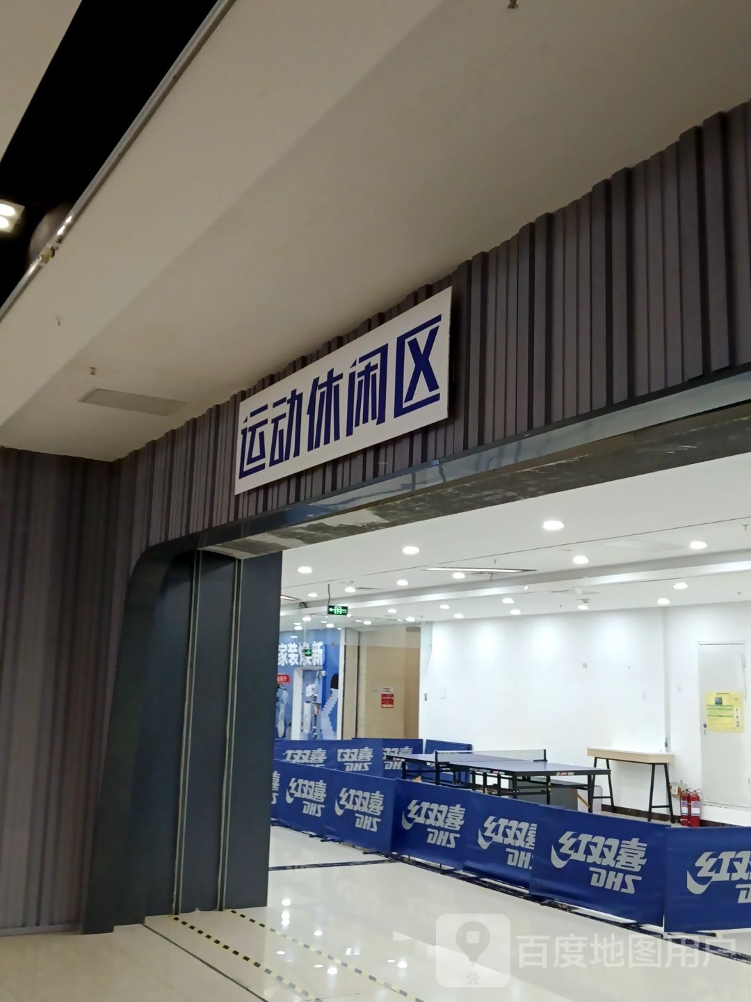 运动悠闲区(万向城店)