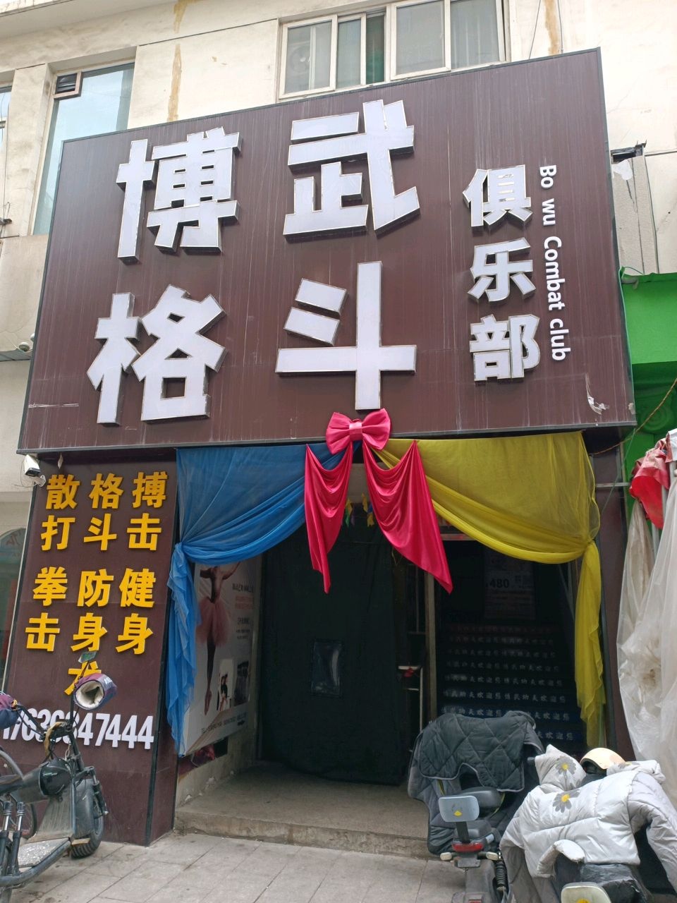 博武格斗俱乐部
