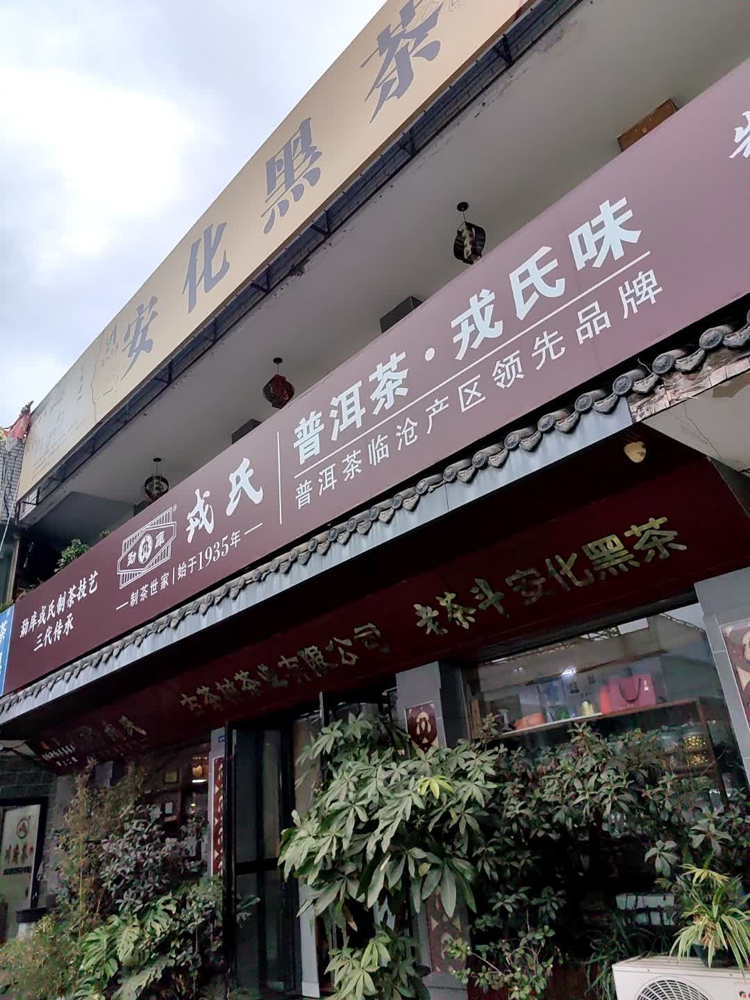 戎氏普洱茶·戎氏味