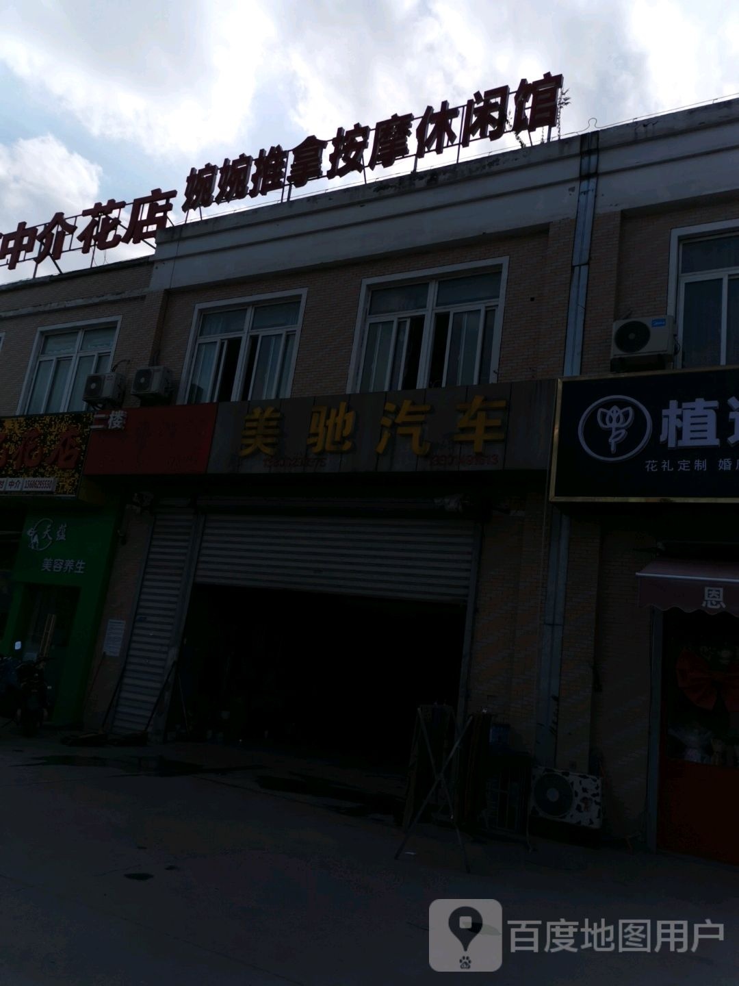 婉婉推拿按摩休馆