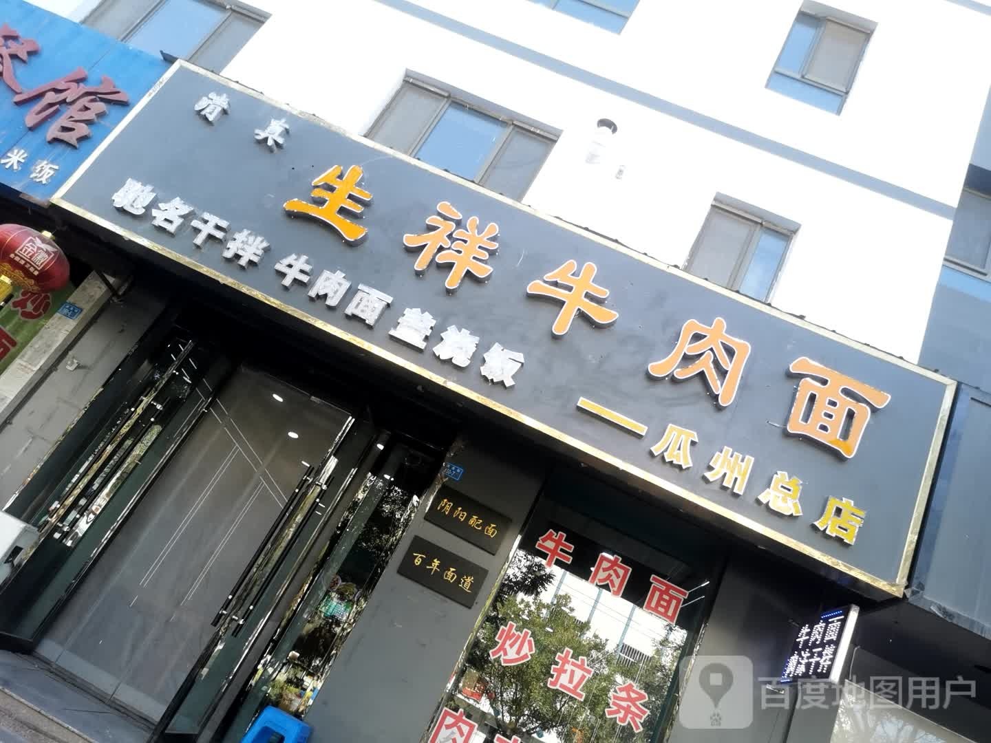 生祥牛肉面清真(瓜州总店)