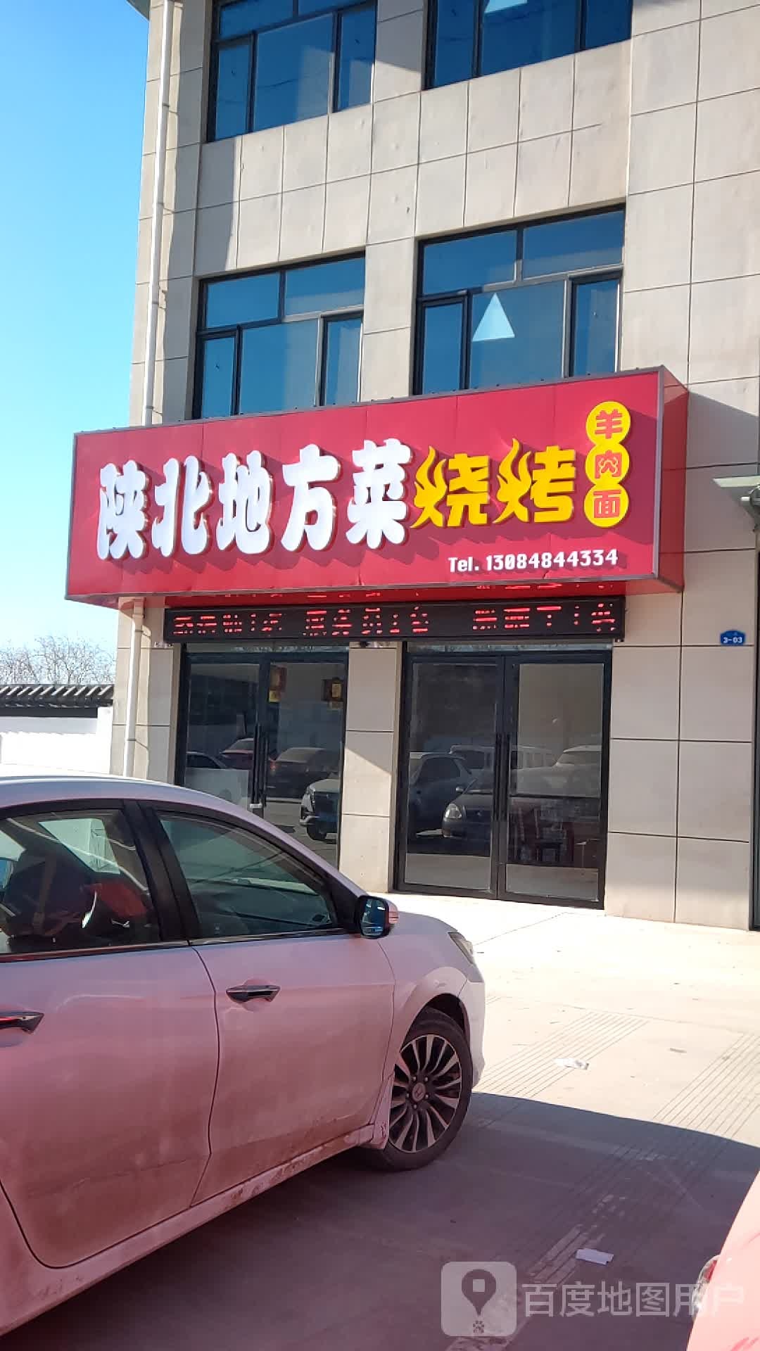 陕北地方菜烧烤