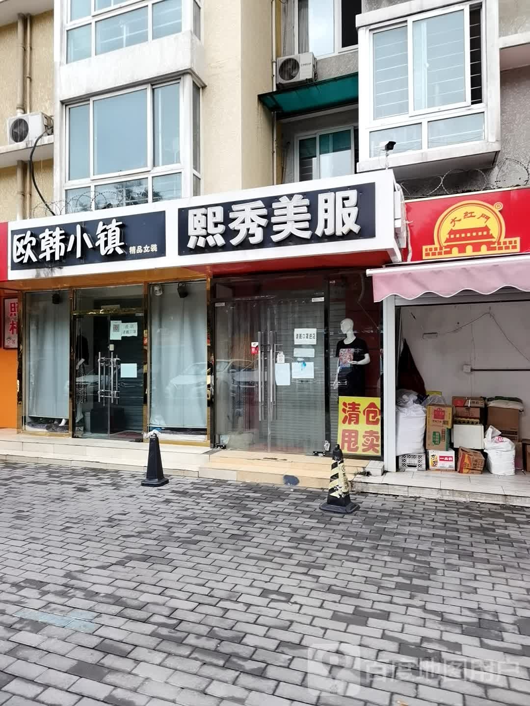 欧韩小镇