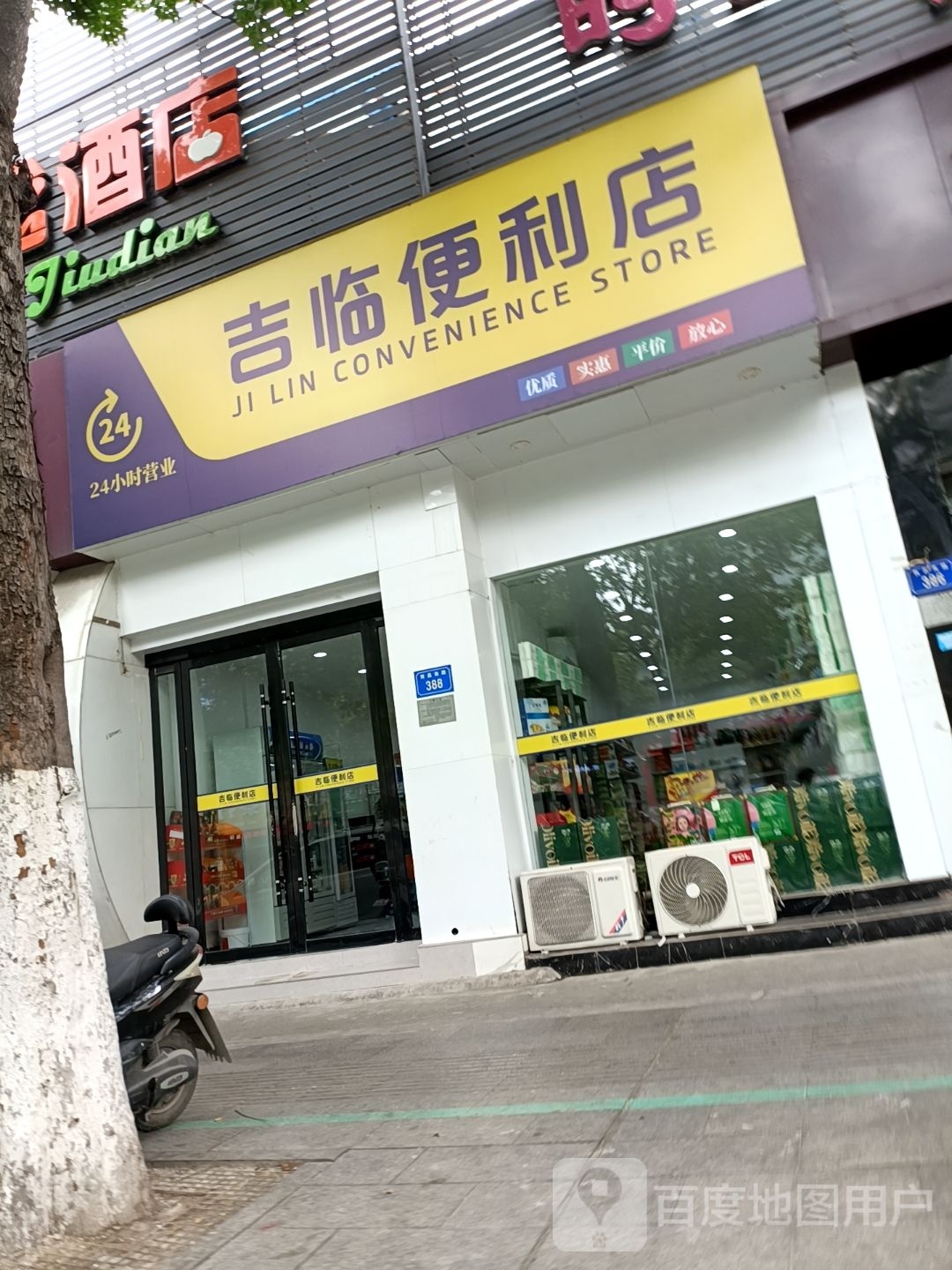 吉临时便利店