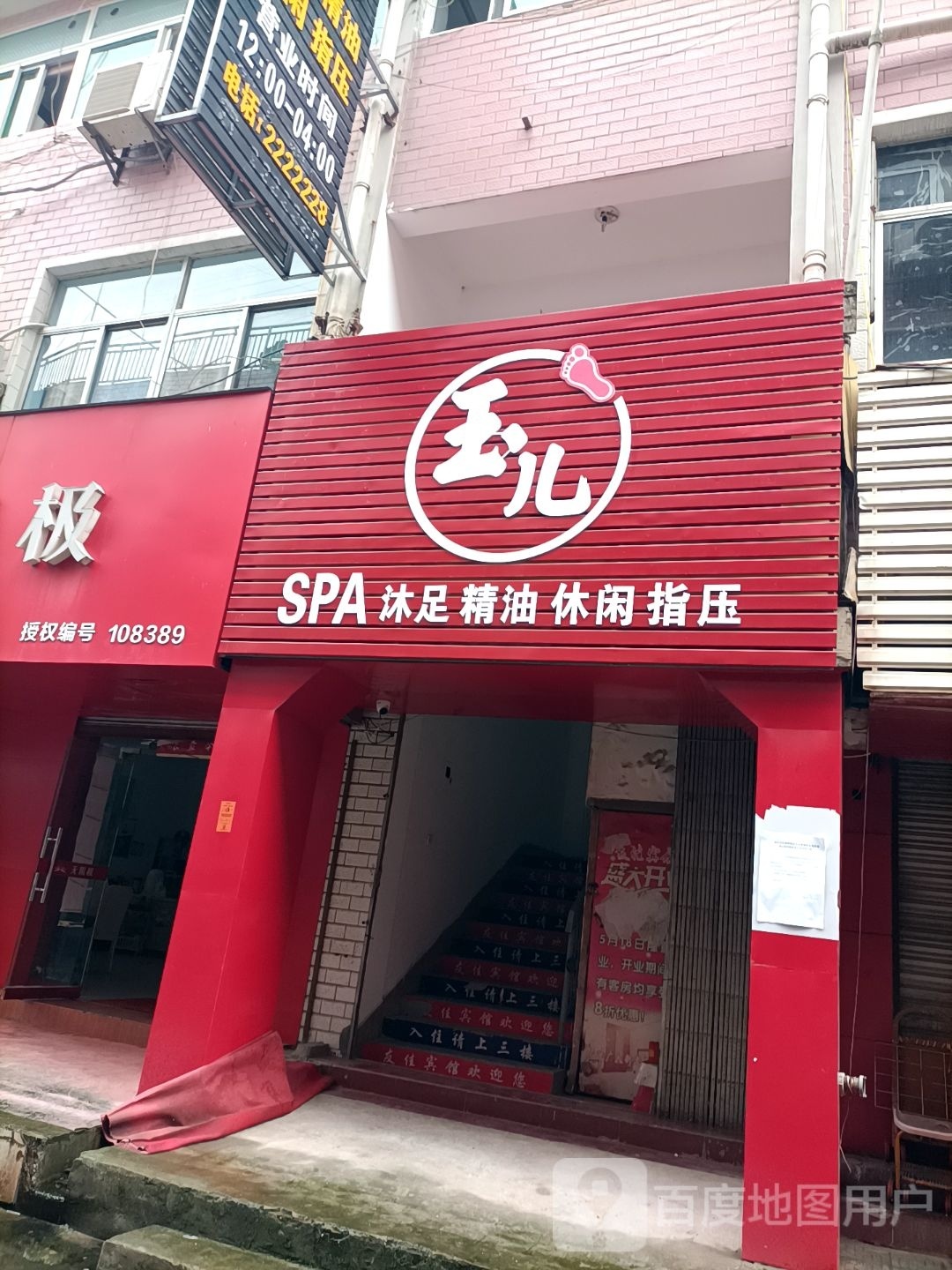 玉儿SPA沐足