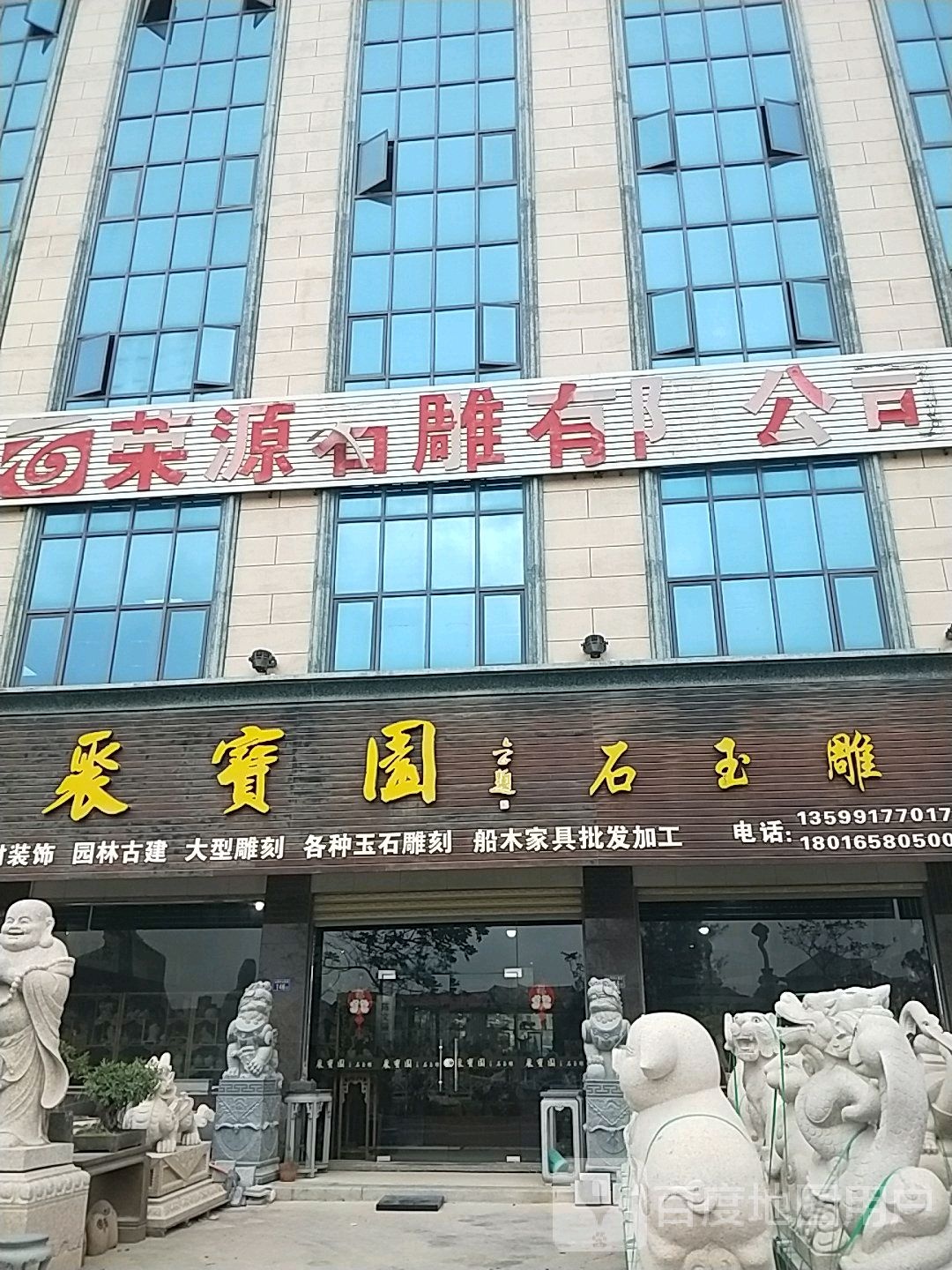 聚宝园石玉雕