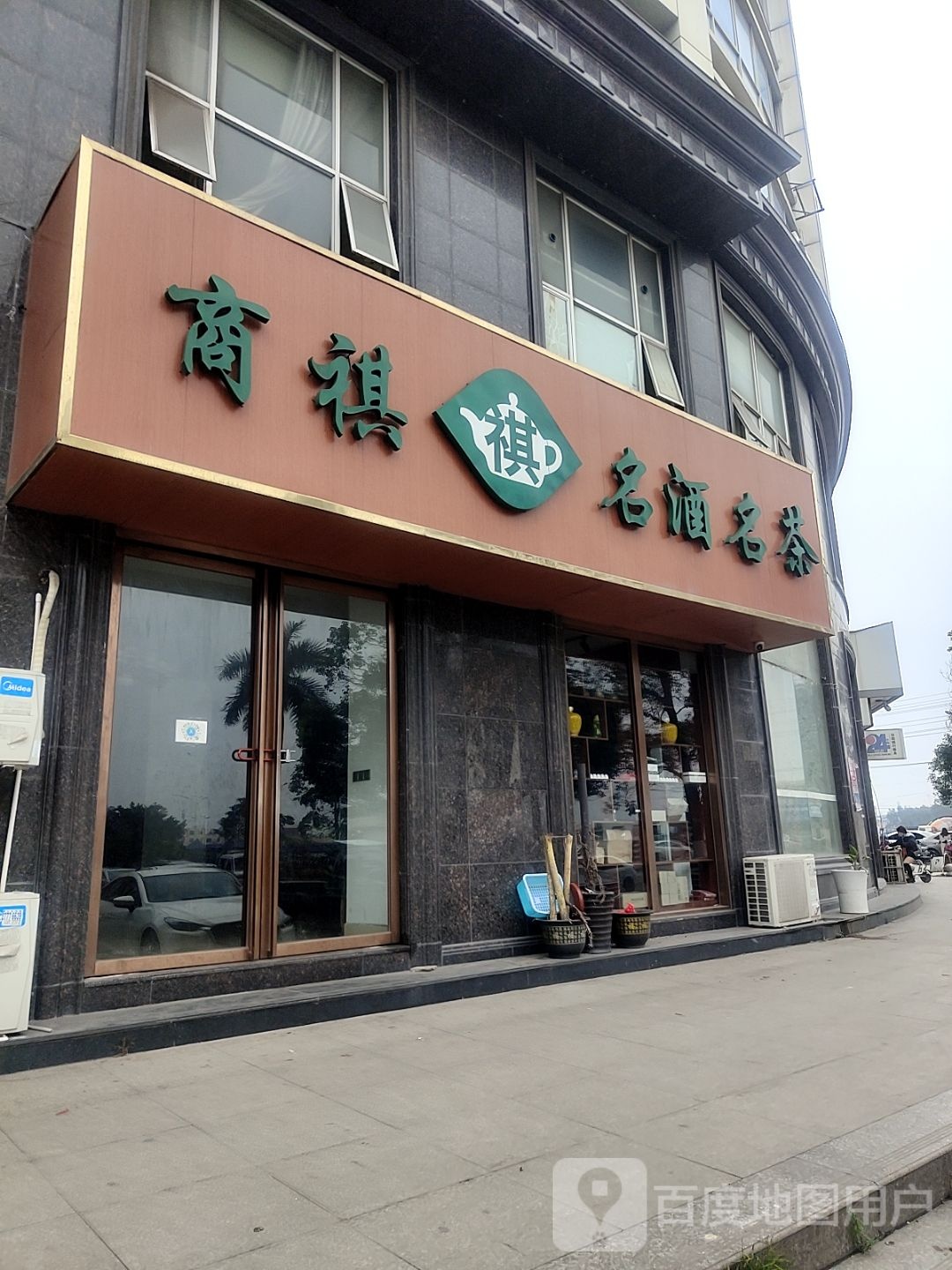 商祺名酒名茶