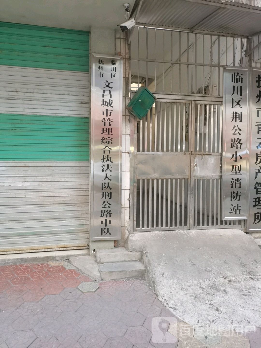 临川区荆公路小型消防站