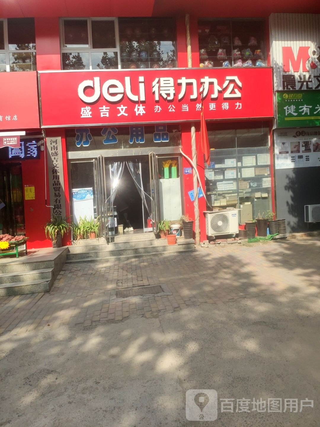 巩义市得力办公(中原西路店)