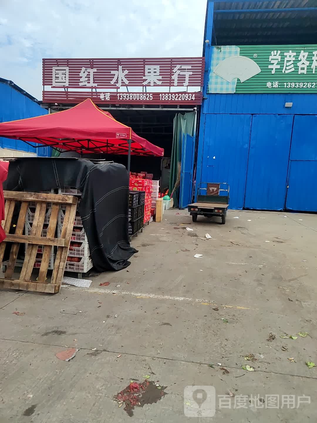 国红水果店