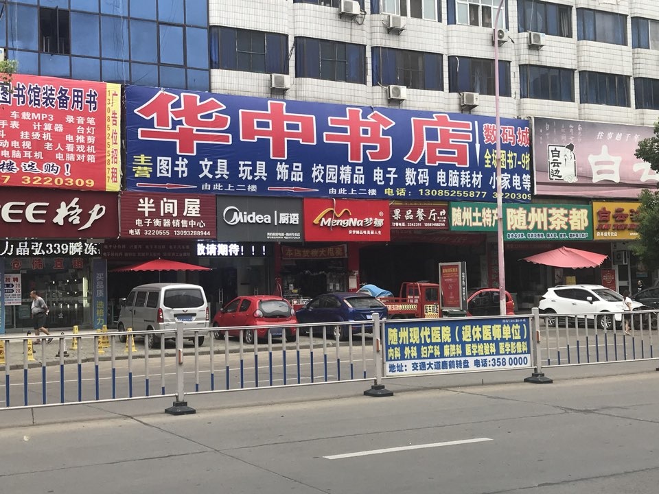 华中书屋(曾都区供销社资产管理中心东北)
