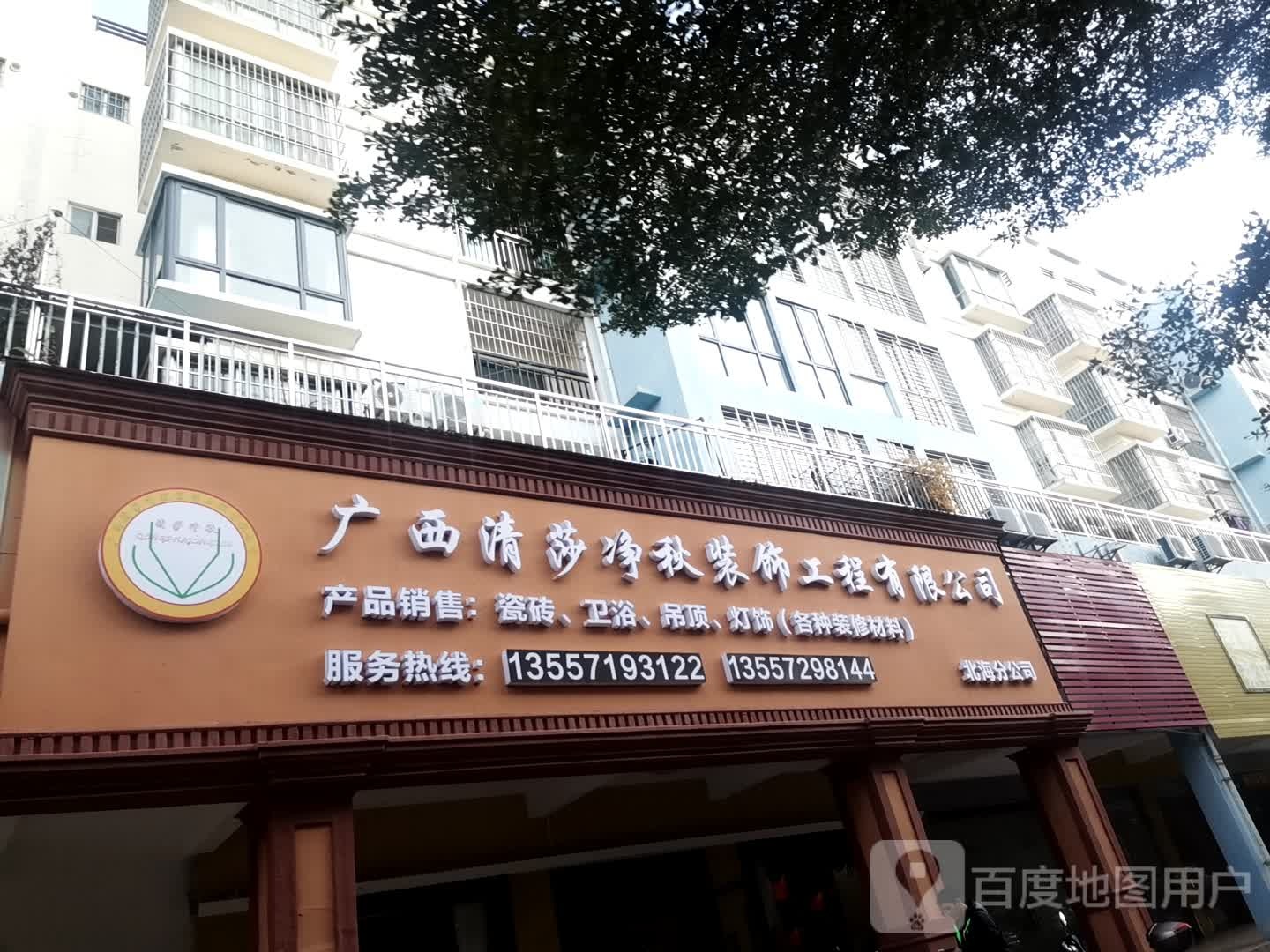 广西清莎净秋装饰工程有限公司北海分公司