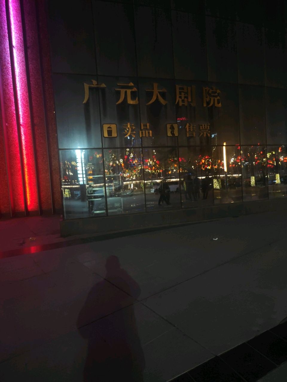 广元大剧院