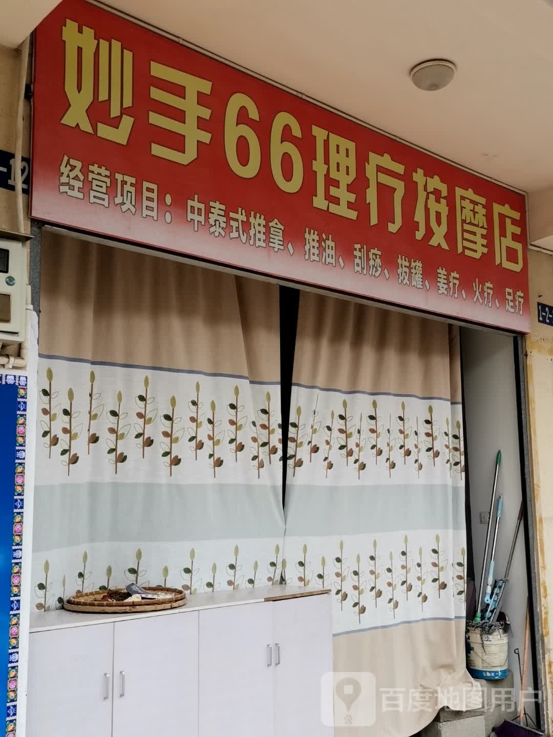 妙手66电疗按摩店