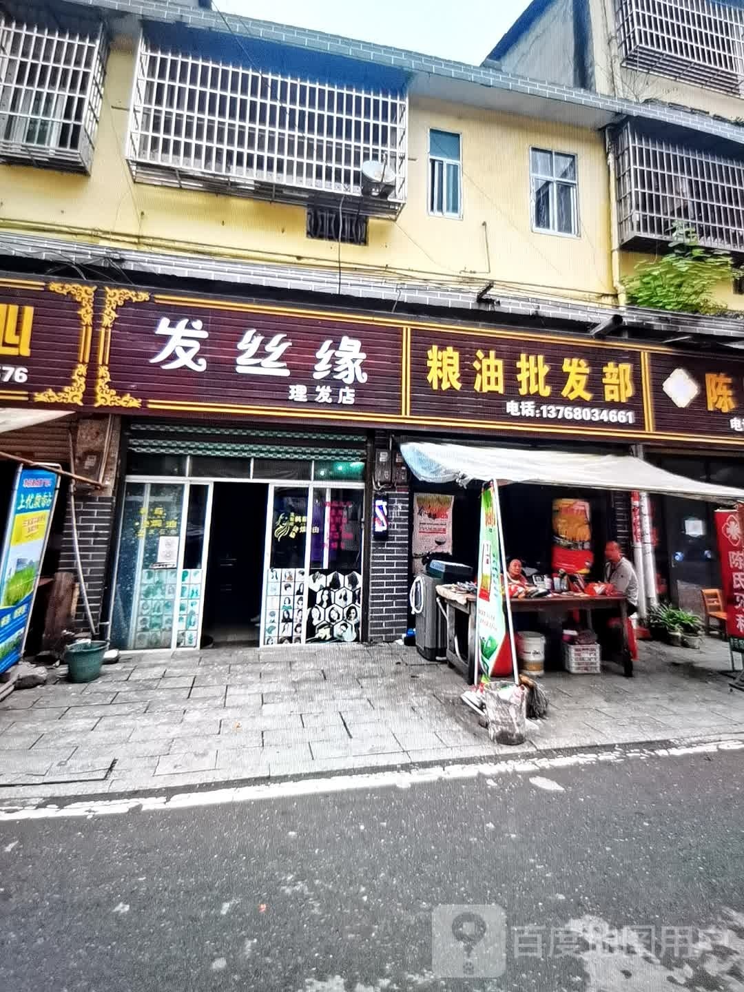 发丝缘理发店