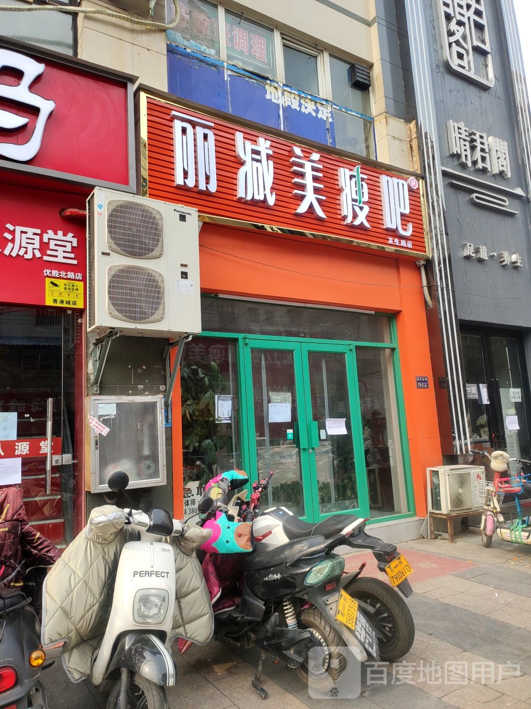 丽减美瘦吧(卫生路店)