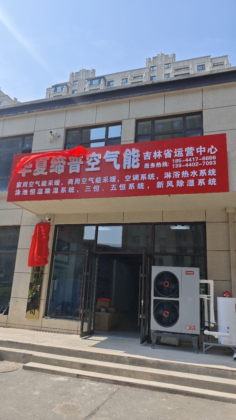 华夏缔普空气能(吉林长春运营中心)