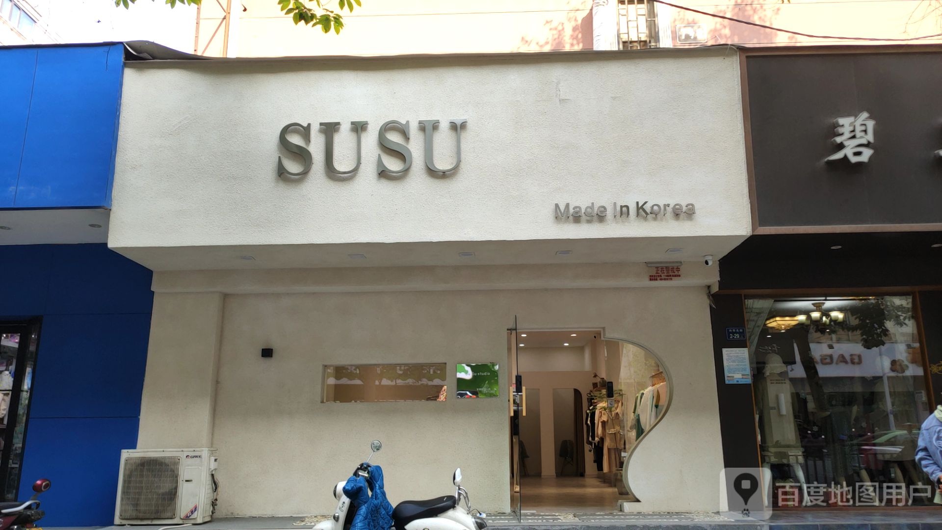 SUSU(兴华北街店)