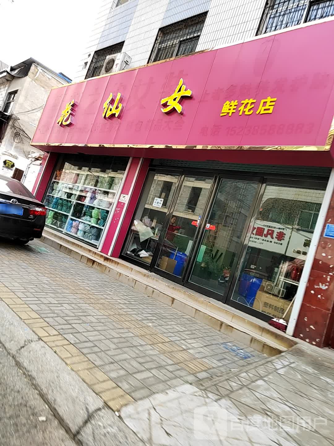 花仙女鲜花店(株洲路店)