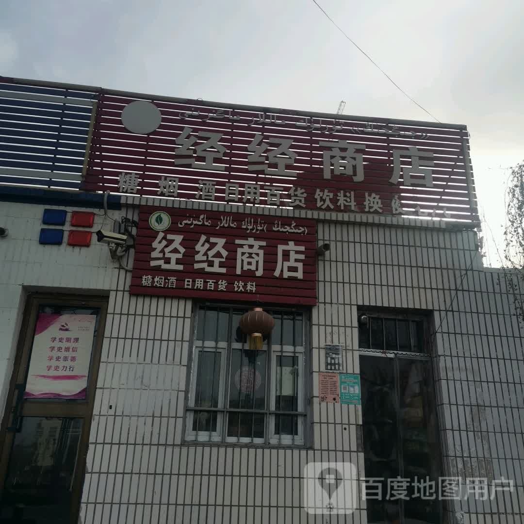 经经商店