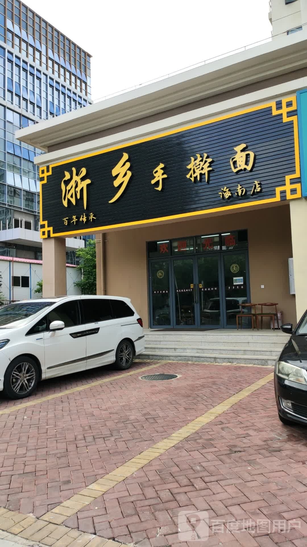 浙乡手擀面(海南店)