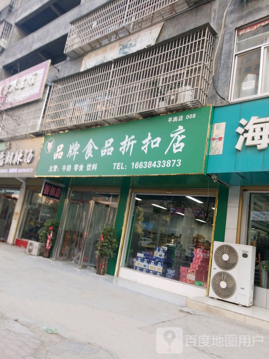 平舆县平舆品牌食品折扣店(丰收路店)