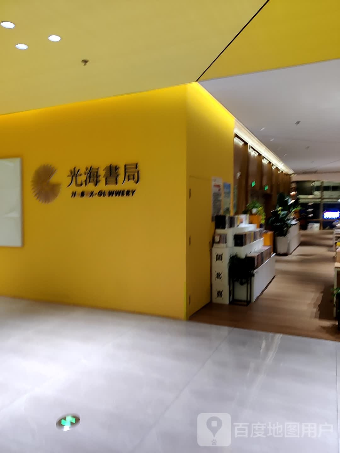 光海熟路(亚泰新动力购物中心店)