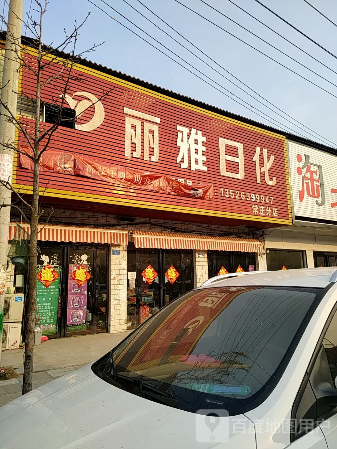 遂平县常庄镇丽雅日化(常庄分店)