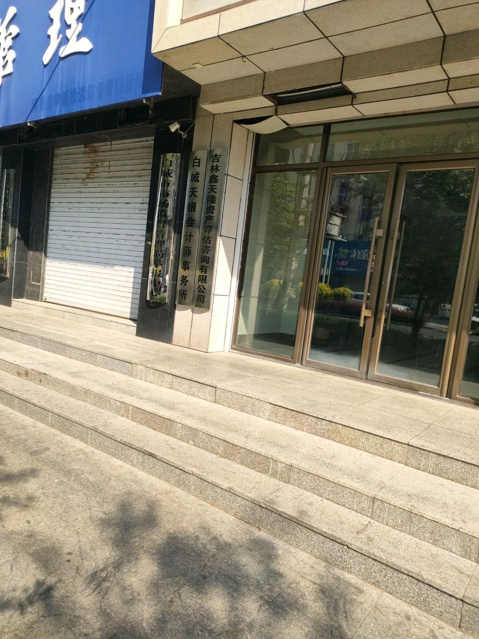 吉林省天隆房地产土地估价有限责任公司